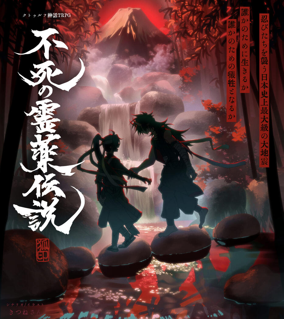 処女作となるプレイ時間１８時間の超大作。秘匿2PL×高ロスト×江戸時代×忍×PvPなハードシリアスシナリオが**無料頒布⁉**